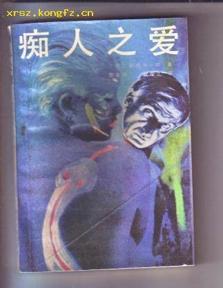 痴人之爱（2017年湖南文艺出版社出版的图书）