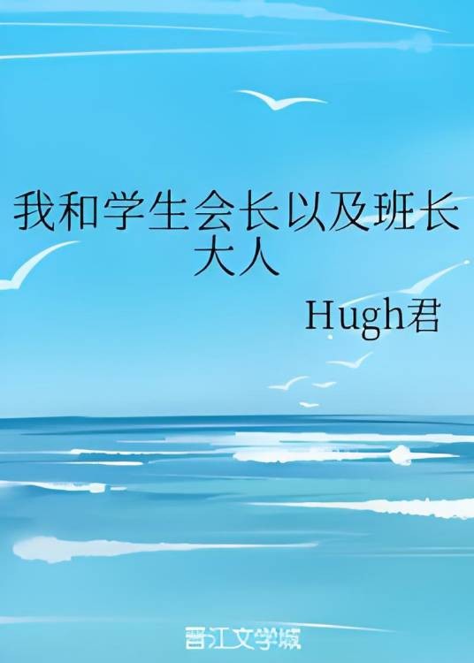 我和学生会长以及班长大人