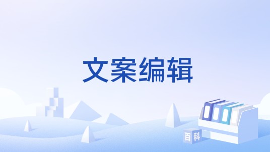文案编辑