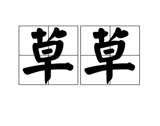 草草（词语）