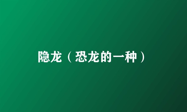 隐龙（恐龙的一种）