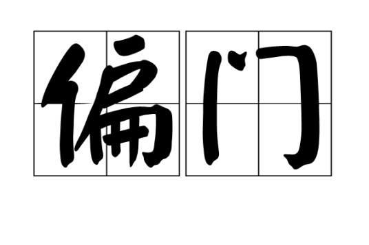 偏门（汉语词语）