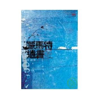 蒙马特遗书（2006年邱妙津创作的书信体小说）