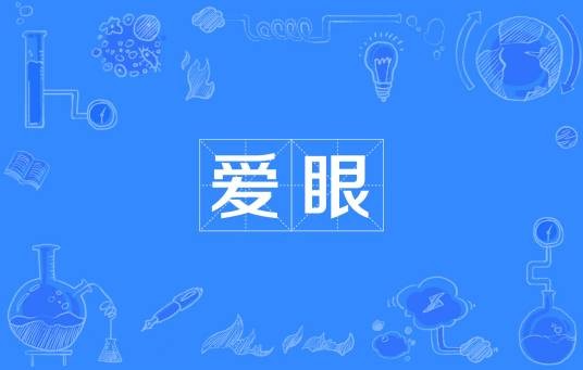爱眼