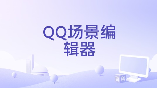 QQ场景编辑器