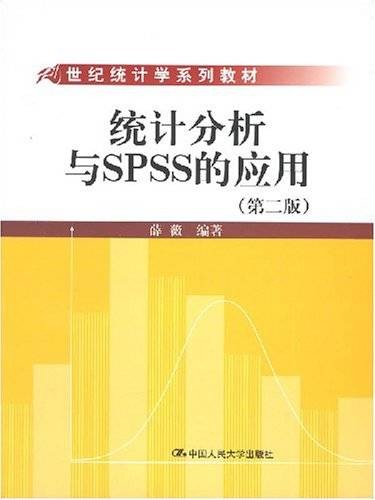 统计分析与SPSS的应用（2008年中国人民大学出版社出版的图书）