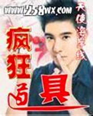 疯狂道具