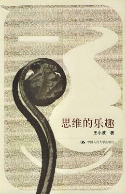 思维的乐趣（2005年中国人民大学出版社出版图书）