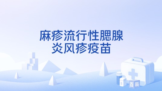 麻疹流行性腮腺炎风疹疫苗