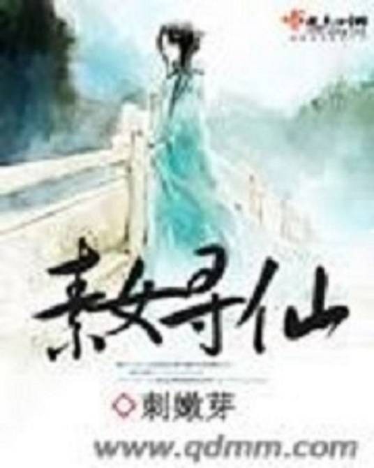 素女寻仙