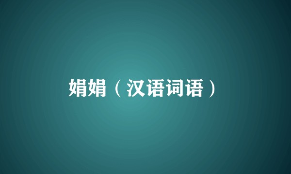 娟娟（汉语词语）