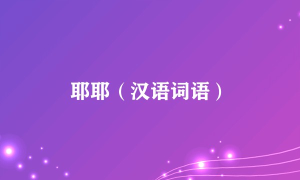 耶耶（汉语词语）