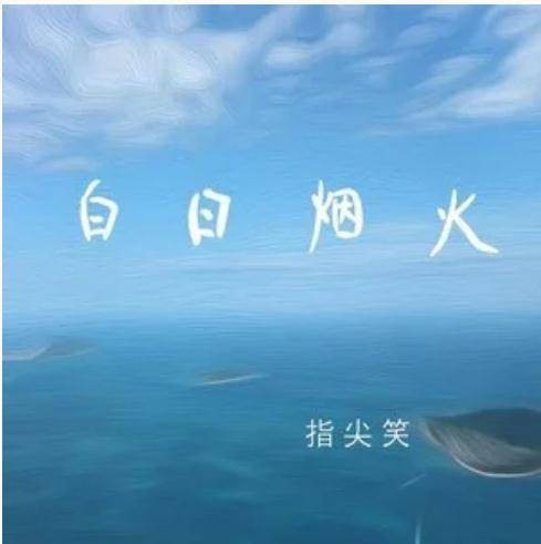 白日烟火（指尖笑演唱歌曲）