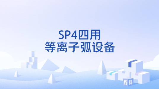 SP4四用等离子弧设备