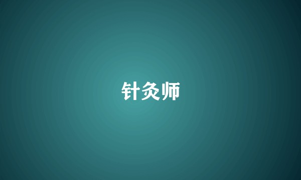 针灸师