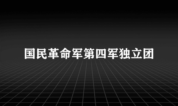 国民革命军第四军独立团
