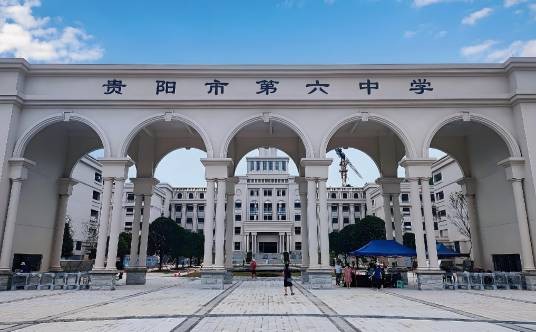 贵阳市第六中学