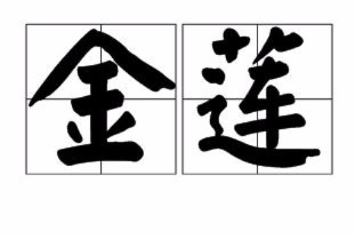 金莲（汉语词语）
