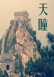 天瞳（别道创作的网络小说）