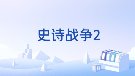 史诗战争2