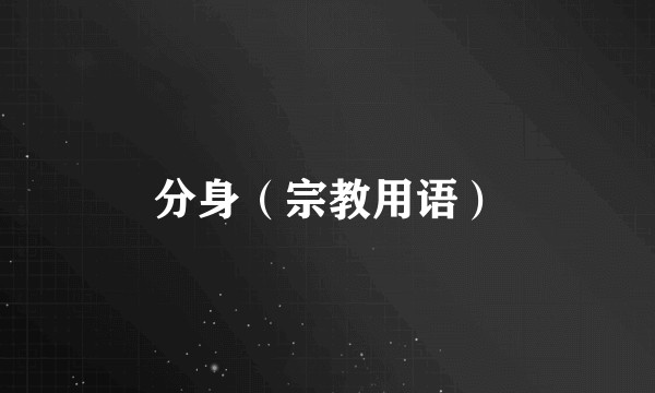 分身（宗教用语）