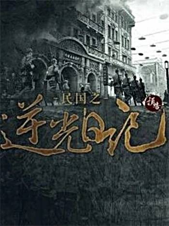 他的军统生涯