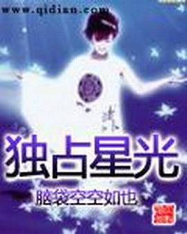 独占星光（脑袋空空如也创作的都市类网络小说）