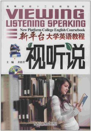 新平台大学英语教程视听说
