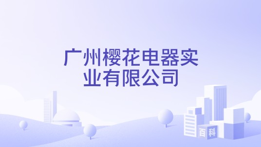 广州樱花电器实业有限公司