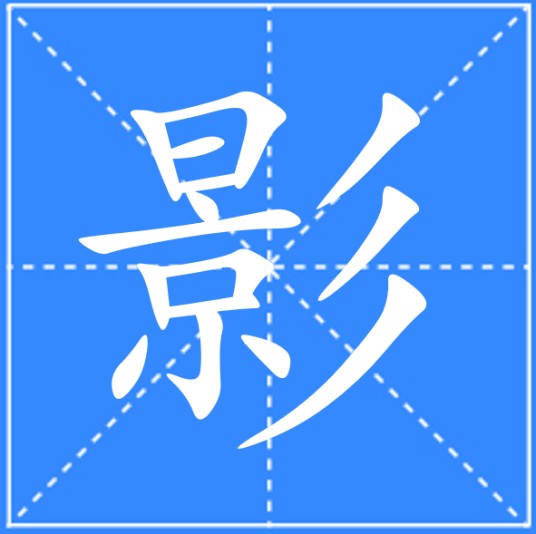 影（汉语文字）