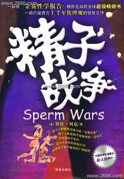 精子战争（2004年海南出版社出版的图书）