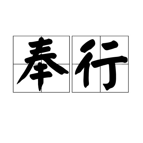 奉行（汉语词语）