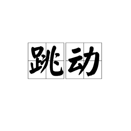 跳动（汉语词语）