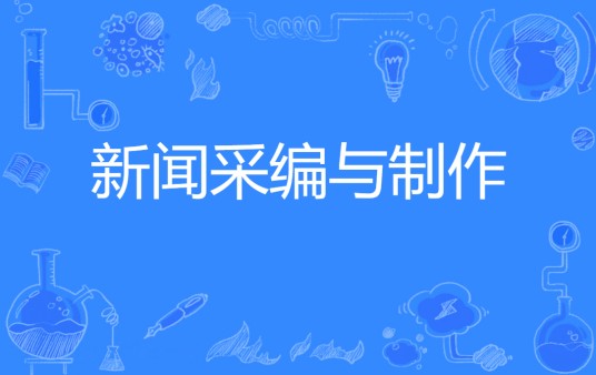 新闻采编与制作