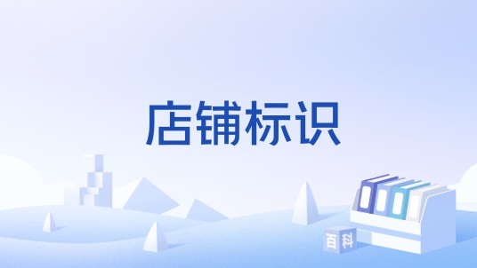 店铺标识