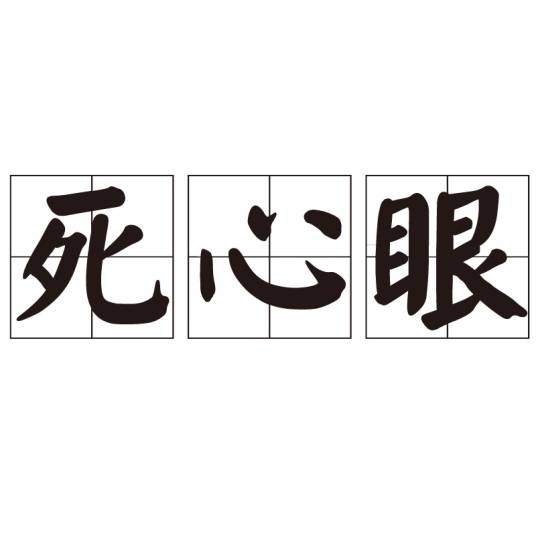 死心眼（词语）