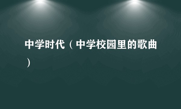 中学时代（中学校园里的歌曲）