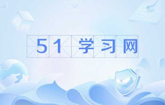 51学习网