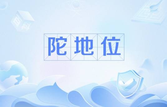 陀地位