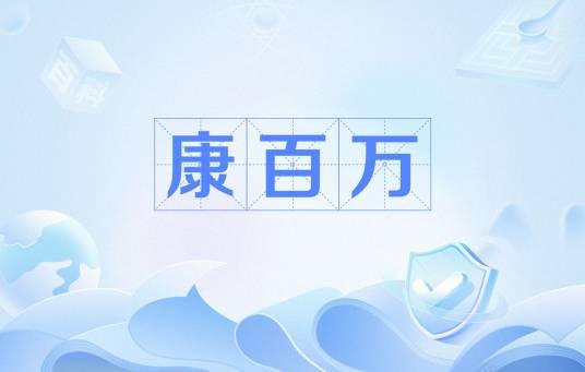 康百万（清代河南富豪家族）