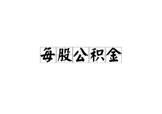 每股公积金