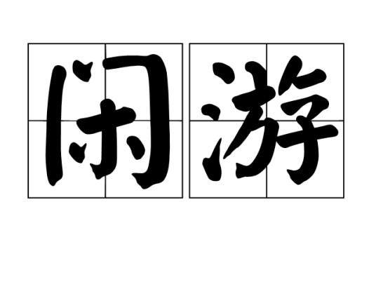 闲游（汉语词汇）