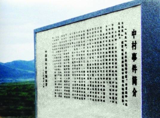 中村事件