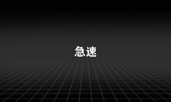 急速