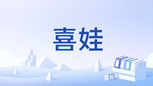 喜娃（民间的吉祥物）