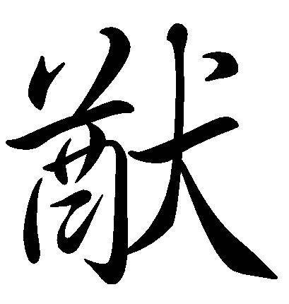 猷
