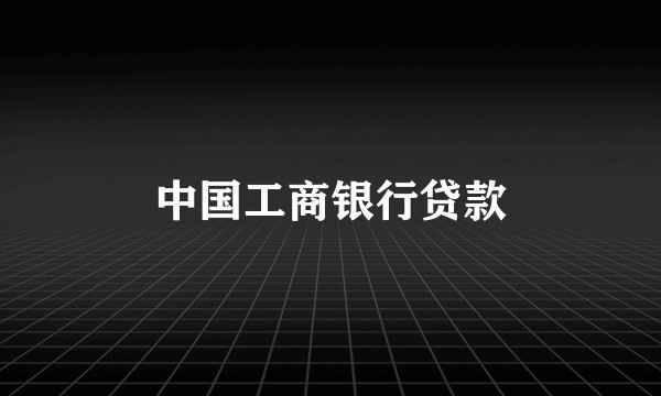 中国工商银行贷款