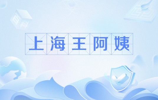 上海王阿姨