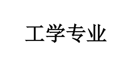 工学专业