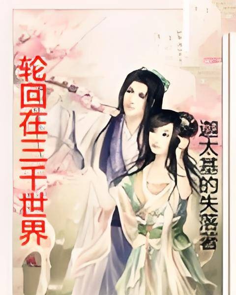 轮回在三千世界